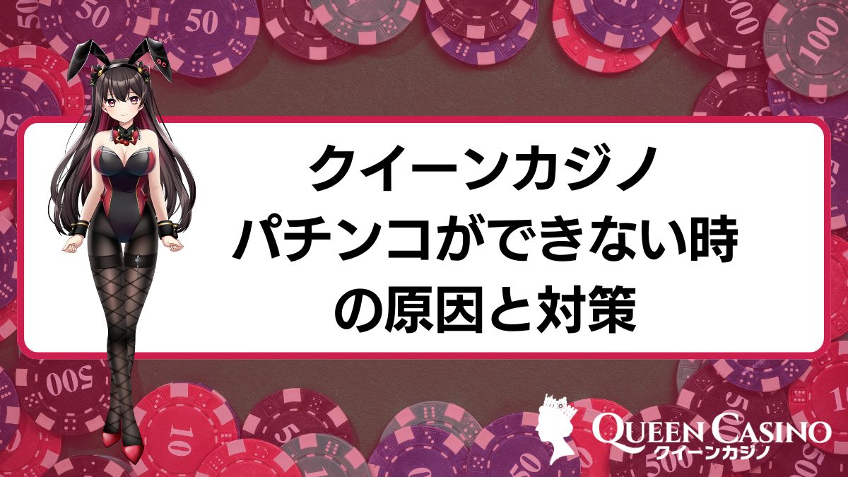 クイーンカジノでパチンコができない時の原因と対策【2025年最新】